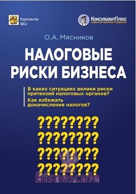 Налоговые риски бизнеса: В каких ситуациях велики риски претензий налоговых органов? Как избежать доначисления налогов?