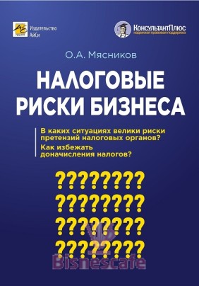 Налоговые риски бизнеса: В каких ситуациях велики риски претензий налоговых органов? Как избежать доначисления налогов?