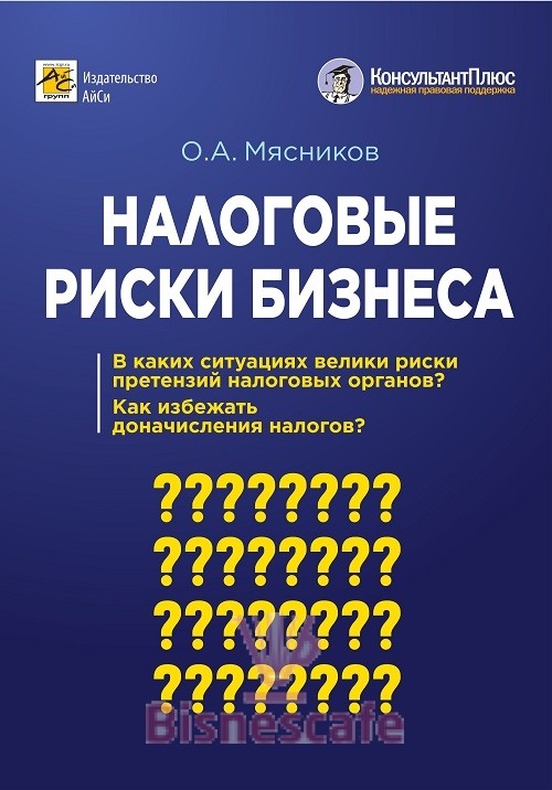 Налоговые риски бизнеса: В каких ситуациях велики риски претензий налоговых органов? Как избежать доначисления налогов?