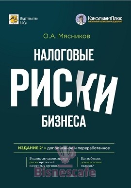 Налоговые риски бизнеса (издание 2-е переработанное и дополненное)