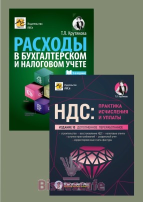 Комплект книг "НДС + РАСХОДЫ"