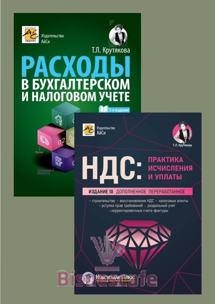 Комплект книг "НДС + РАСХОДЫ"