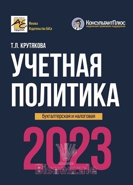 Учётная политика 2023: бухгалтерская и налоговая