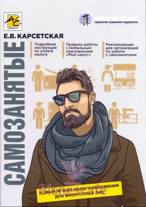 Самозанятые: налог на профессиональный доход. Подробное руководство по применению нового налогового режима