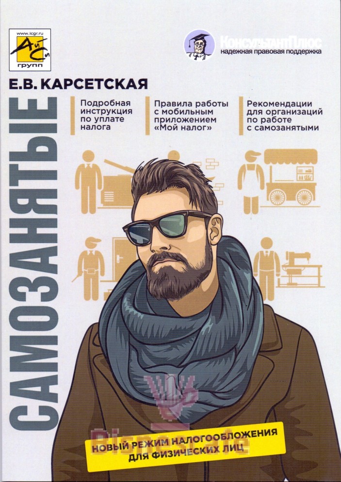 Самозанятые: налог на профессиональный доход. Подробное руководство по применению нового налогового режима