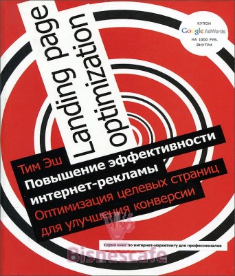 Повышение эффективности интернет- рекламы. Оптимизация целевых страниц для улучшения конверсии.
