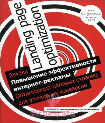 Повышение эффективности интернет- рекламы. Оптимизация целевых страниц для улучшения конверсии.