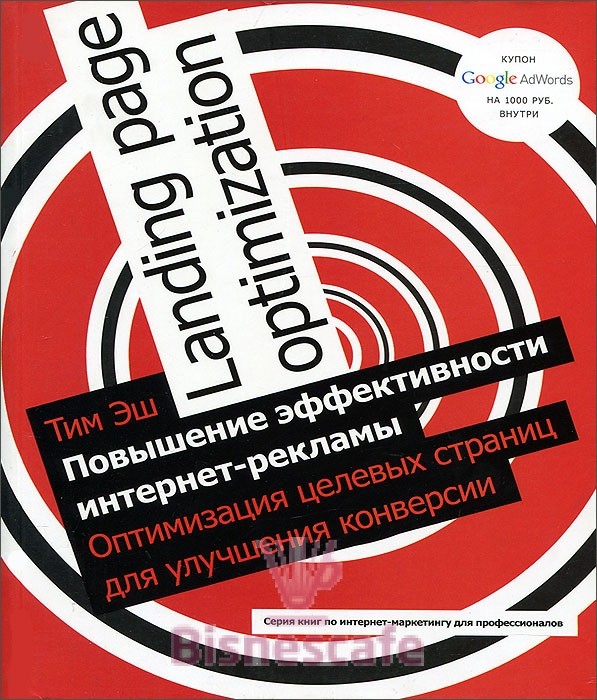 Повышение эффективности интернет- рекламы. Оптимизация целевых страниц для улучшения конверсии.