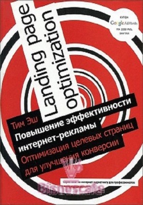 Повышение эффективности интернет- рекламы. Оптимизация целевых страниц для улучшения конверсии.