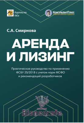 Аренда и лизинг. Практическое руководство по применению ФСБУ 25/2018 с учетом норм МСФО и рекомендаций разработчиков.