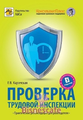 Проверка трудовой инспекции: практические рекомендации для работодателя. (2-е изд.)
