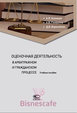 Оценочная деятельность в арбитражном и гражданском процессе: Учебное пособие