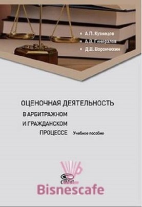 Оценочная деятельность в арбитражном и гражданском процессе: Учебное пособие