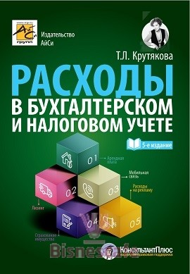 Расходы в бухгалтерском и налоговом учете (изд.5-е перераб. и доп.)