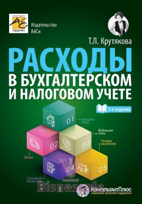 Расходы в бухгалтерском и налоговом учете (изд.5-е перераб. и доп.)