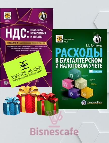 Комплект книг "РАСХОДЫ + НДС"