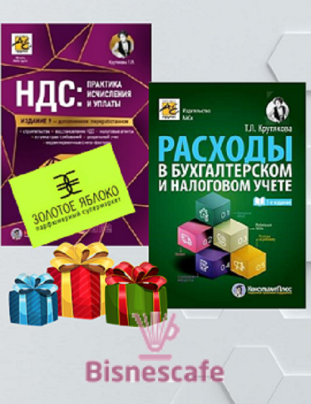 Комплект книг "РАСХОДЫ + НДС"