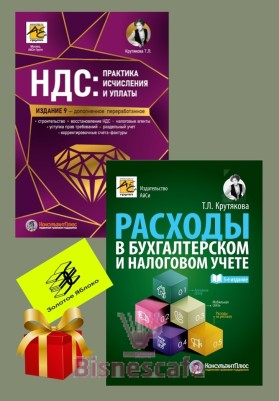 Комплект книг "РАСХОДЫ + НДС"