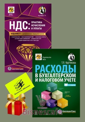 Комплект книг "РАСХОДЫ + НДС"