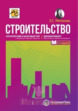 Строительство: бухгалтерский и налоговый учет ( изд. 6-е, переработанное и дополненное)
