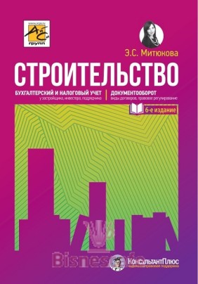 Строительство: бухгалтерский и налоговый учет ( изд. 6-е, переработанное и дополненное)