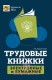 Трудовые книжки. Электронные и бумажные
