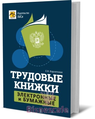 Трудовые книжки. Электронные и бумажные