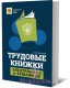 Трудовые книжки. Электронные и бумажные