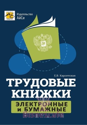Трудовые книжки. Электронные и бумажные