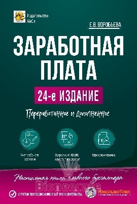 Заработная плата. Изд. 24-е, переработанное и дополненное