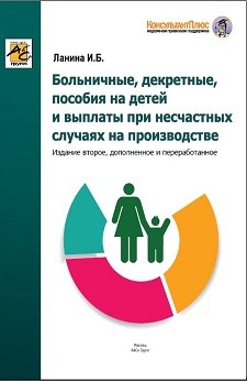 Больничные, декретные, пособия на детей и выплаты при несчастных случаях