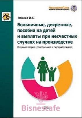 Больничные, декретные, пособия на детей и выплаты при несчастных случаях