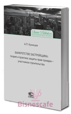 БАНКРОТСТВО ЗАСТРОЙЩИКА: теория и практика защиты прав граждан-участников строительства