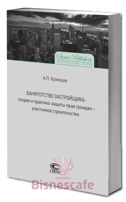 БАНКРОТСТВО ЗАСТРОЙЩИКА: теория и практика защиты прав граждан-участников строительства