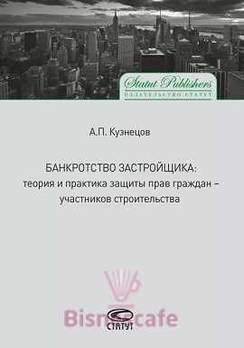 БАНКРОТСТВО ЗАСТРОЙЩИКА: теория и практика защиты прав граждан-участников строительства