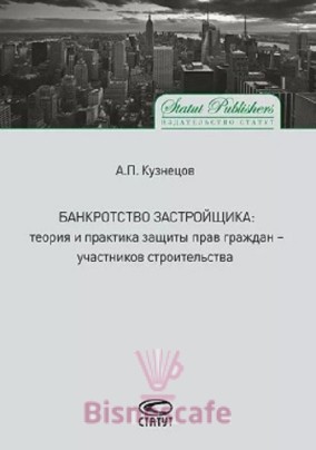 БАНКРОТСТВО ЗАСТРОЙЩИКА: теория и практика защиты прав граждан-участников строительства