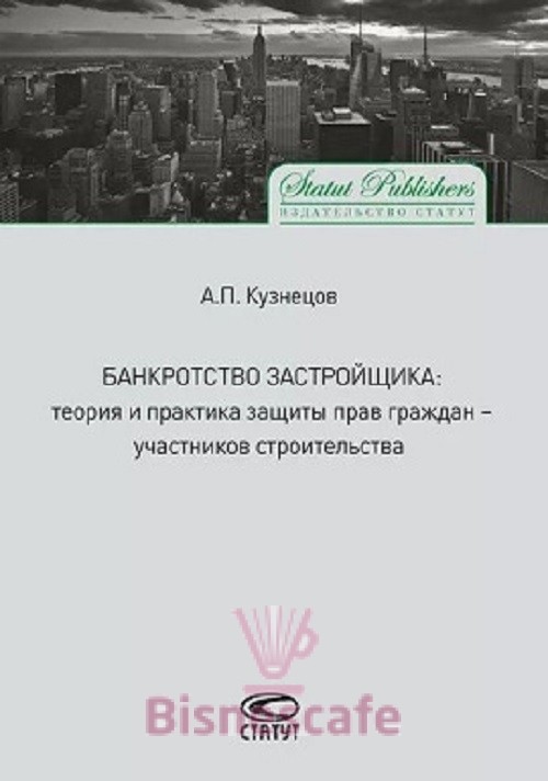 БАНКРОТСТВО ЗАСТРОЙЩИКА: теория и практика защиты прав граждан-участников строительства