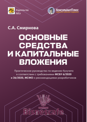 Основные средства и капитальные вложения.Практическое руководство по ведению бухучета в соответствии с требованиями ФСБУ 6/2020 и 26/2020, МСФО и рекомендациями разработчиков