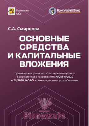 Основные средства и капитальные вложения.Практическое руководство по ведению бухучета в соответствии с требованиями ФСБУ 6/2020 и 26/2020, МСФО и рекомендациями разработчиков