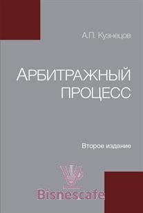 Арбитражный Процесс: учебное пособие - 2-е изд.