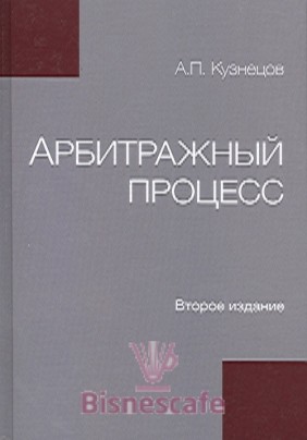 Арбитражный Процесс: учебное пособие - 2-е изд.