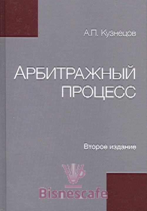 Арбитражный Процесс: учебное пособие - 2-е изд.