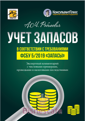 Учет запасов в соответствии с требованиями ФСБУ 5/2019 "Запасы"