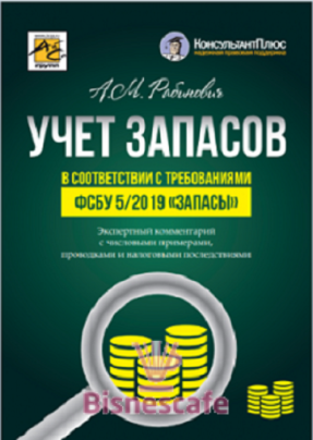 Учет запасов в соответствии с требованиями ФСБУ 5/2019 "Запасы"