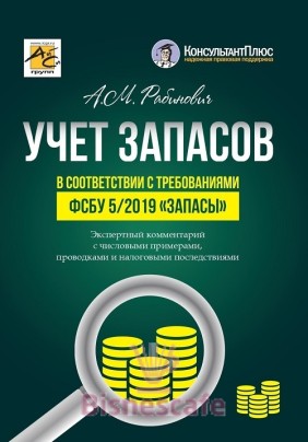 Учет запасов в соответствии с требованиями ФСБУ 5/2019 "Запасы"