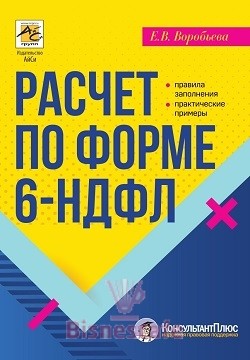 Расчет по форме 6-НДФЛ: правила заполнения, практические примеры
