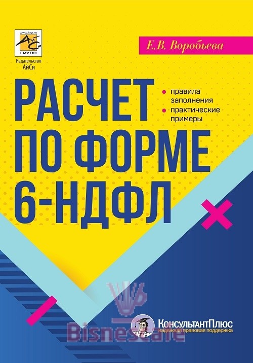 Расчет по форме 6-НДФЛ: правила заполнения, практические примеры