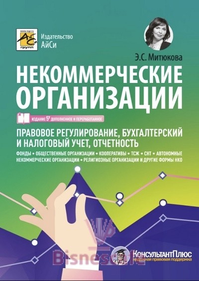 Некоммерческие организации: правовое регулирование, бухгалтерский и налоговый учет, отчетность (изд. 5-е, доп. и перераб.)