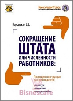 Сокращение штата или численности работников