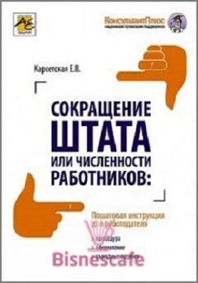 Сокращение штата или численности работников